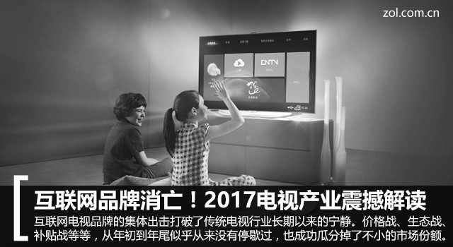 互聯網品牌消亡！2017電(diàn)視(shì)産業震撼解讀